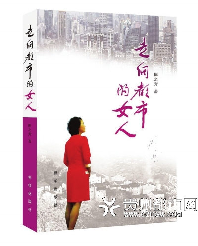 陈之秀新作《走向都市的女人》出版(图2)