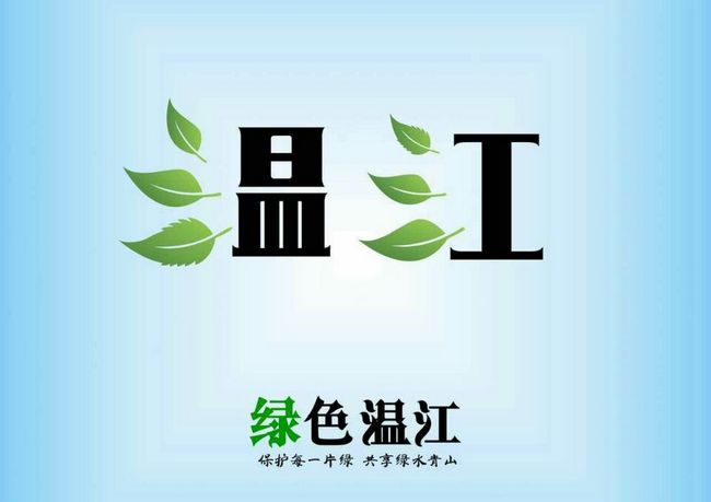 我爱成都温江：网友投稿8(图1)