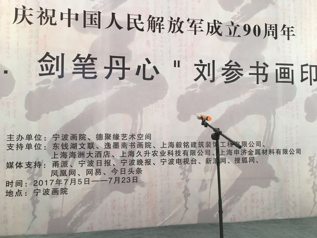 “八一梦，剑笔丹心”——刘参书画印作品展在宁波开幕(图2)