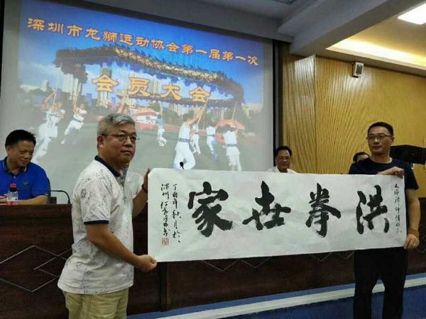 深圳市龙狮运动协会举行第一届第一次会员大会(图4)