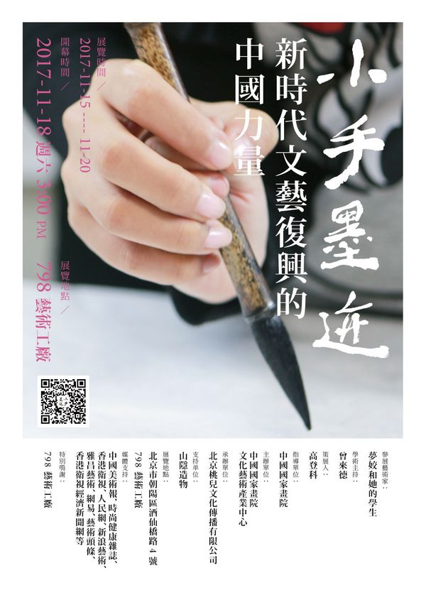 “小手墨迹师生展：新时代文艺复兴的中国力量”成功开幕(图1)