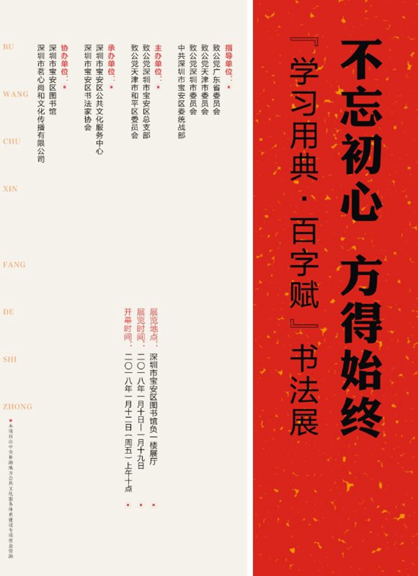 “不忘初心.方得始终” 《学习用典.百字赋》书法作品展览亮相鹏城(图1)