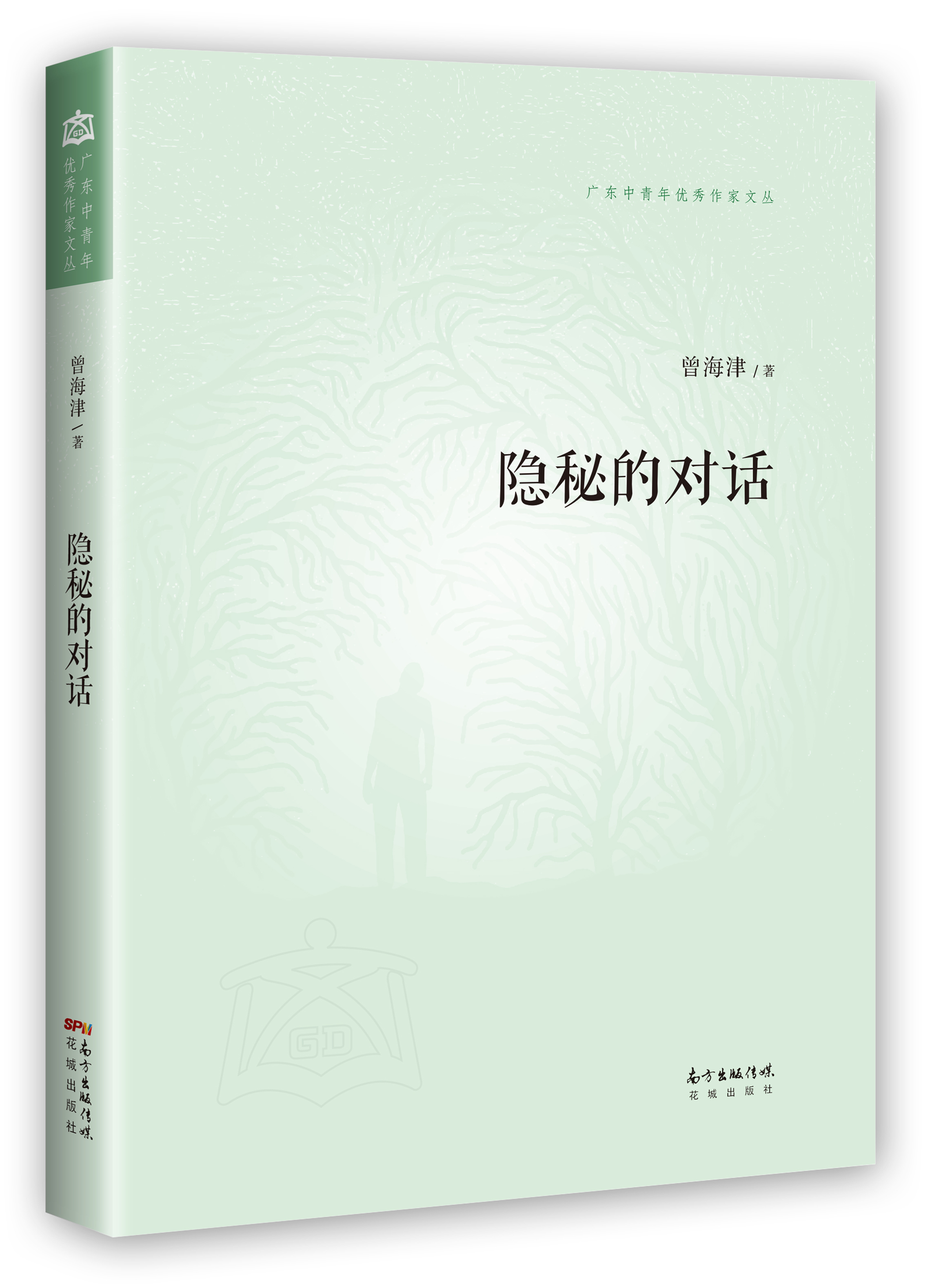 写给文学的情书 ——曾海津文学评论集《隐秘的对话》序(图1)