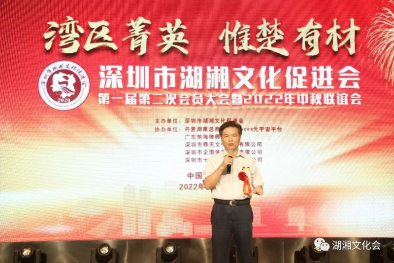 湾区菁英,惟楚有材 | 深圳市湖湘文化促进会一届二次会员大会暨湖湘菁英中秋联谊会举行(图5) 湾区菁英,惟楚有材 | 深圳市湖湘文化促进会一届二次会员大会暨湖湘菁英中秋联谊会举行(图5)