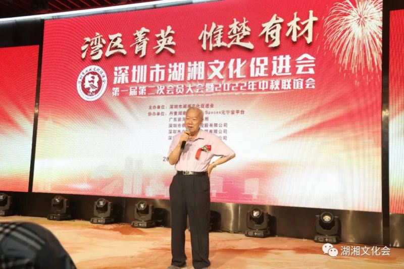 湾区菁英,惟楚有材 | 深圳市湖湘文化促进会一届二次会员大会暨湖湘菁英中秋联谊会举行(图4) 湾区菁英,惟楚有材 | 深圳市湖湘文化促进会一届二次会员大会暨湖湘菁英中秋联谊会举行(图4)