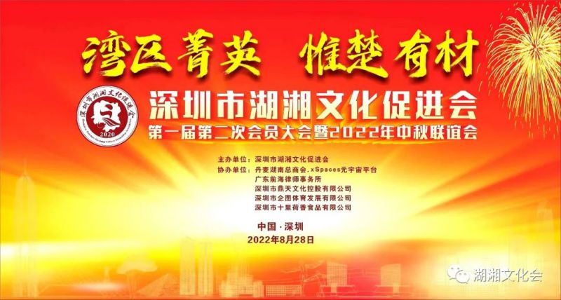 湾区菁英,惟楚有材 | 深圳市湖湘文化促进会一届二次会员大会暨湖湘菁英中秋联谊会举行(图1) 湾区菁英,惟楚有材 | 深圳市湖湘文化促进会一届二次会员大会暨湖湘菁英中秋联谊会举行(图1)