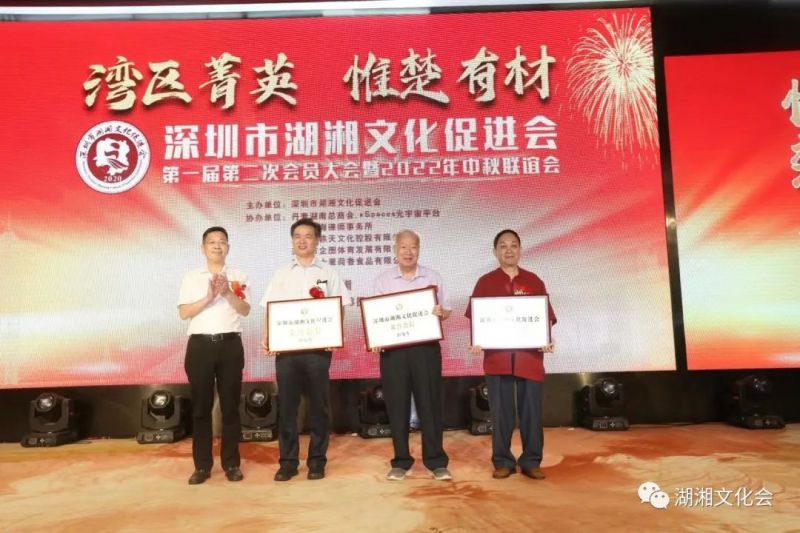 湾区菁英,惟楚有材 | 深圳市湖湘文化促进会一届二次会员大会暨湖湘菁英中秋联谊会举行(图3) 湾区菁英,惟楚有材 | 深圳市湖湘文化促进会一届二次会员大会暨湖湘菁英中秋联谊会举行(图3)
