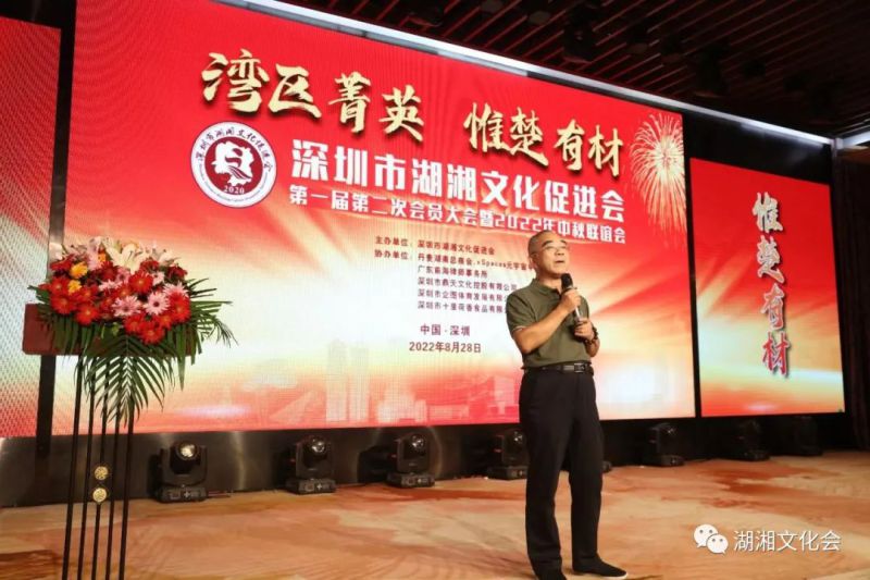 湾区菁英,惟楚有材 | 深圳市湖湘文化促进会一届二次会员大会暨湖湘菁英中秋联谊会举行(图7) 湾区菁英,惟楚有材 | 深圳市湖湘文化促进会一届二次会员大会暨湖湘菁英中秋联谊会举行(图7)