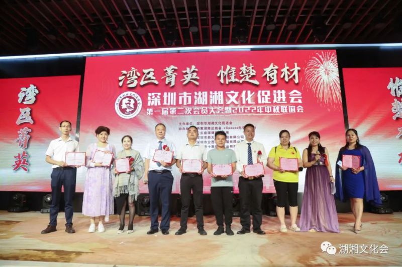 湾区菁英,惟楚有材 | 深圳市湖湘文化促进会一届二次会员大会暨湖湘菁英中秋联谊会举行(图12) 湾区菁英,惟楚有材 | 深圳市湖湘文化促进会一届二次会员大会暨湖湘菁英中秋联谊会举行(图12)