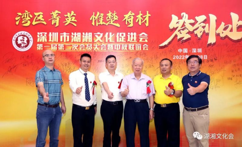 湾区菁英,惟楚有材 | 深圳市湖湘文化促进会一届二次会员大会暨湖湘菁英中秋联谊会举行(图14) 湾区菁英,惟楚有材 | 深圳市湖湘文化促进会一届二次会员大会暨湖湘菁英中秋联谊会举行(图14)