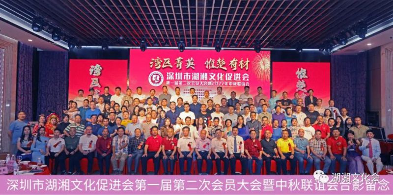 湾区菁英,惟楚有材 | 深圳市湖湘文化促进会一届二次会员大会暨湖湘菁英中秋联谊会举行(图20) 湾区菁英,惟楚有材 | 深圳市湖湘文化促进会一届二次会员大会暨湖湘菁英中秋联谊会举行(图20)