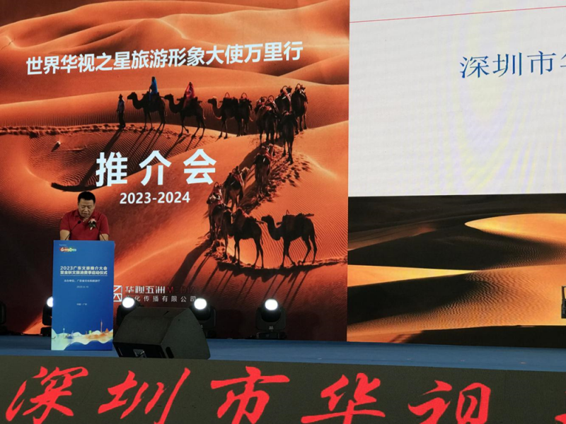 “大美中国 走向世界”|2023世界华视之星旅游形象大使万里行推介会在广州成功举办(图4)