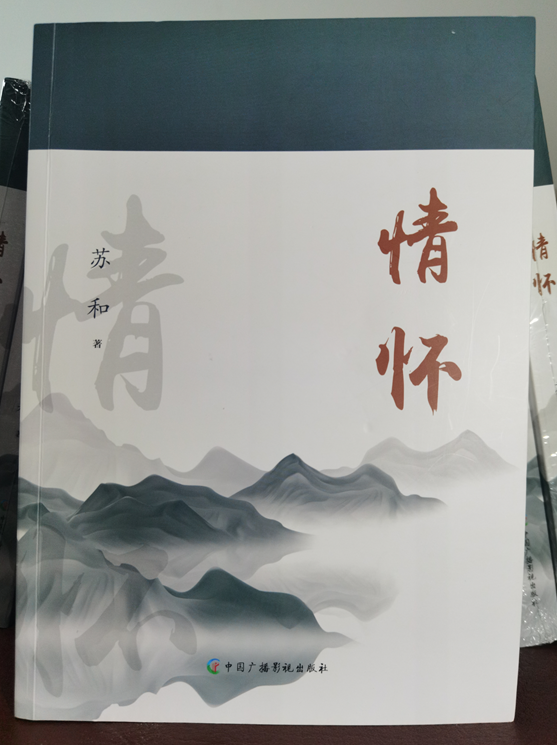 《情怀》诗集入诗