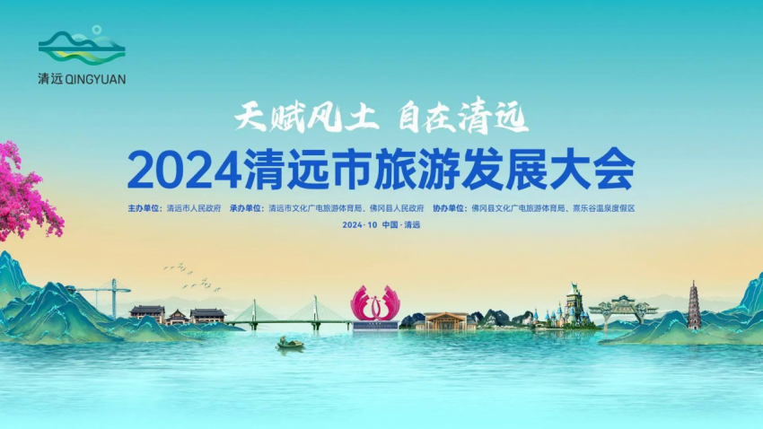 <strong>天赋风土 自在清远！英洲红农文旅公司受邀出席2024清远市旅游发展大会</strong>