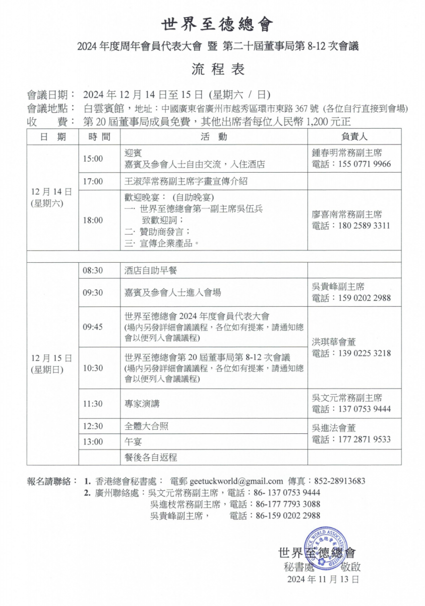 世界至德总会第20届2024年全球会员大会将于中国广州白云宾馆召开(图7)