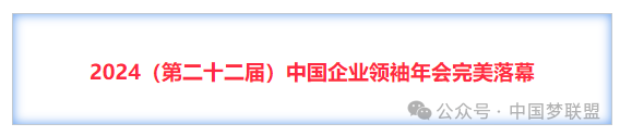 中国梦联盟发起人岳晓峰受邀出席2024（第二十二届）中国企业领袖年会