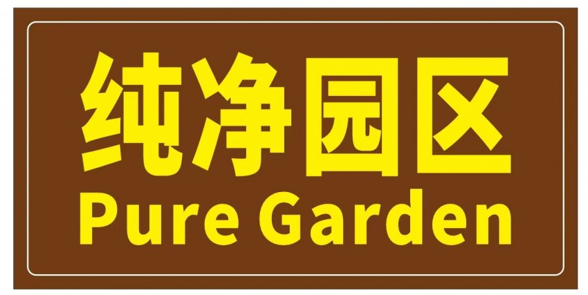 英德茶趣园景区大年初二迎客流热潮1663人次，“纯净园区”理念获游客点赞(图2)