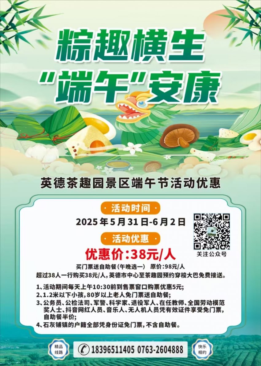 端午英德茶趣园特惠来袭，畅享茶香粽意假期