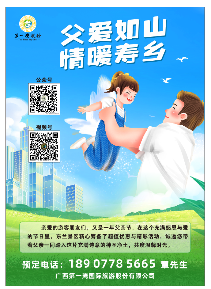 世界长寿金三角东兰景区父亲节特别优惠酬宾：父爱如山，情暖寿乡