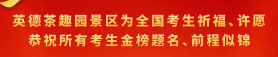 英德茶趣园：为全国考生祈福，暑假福利来袭！