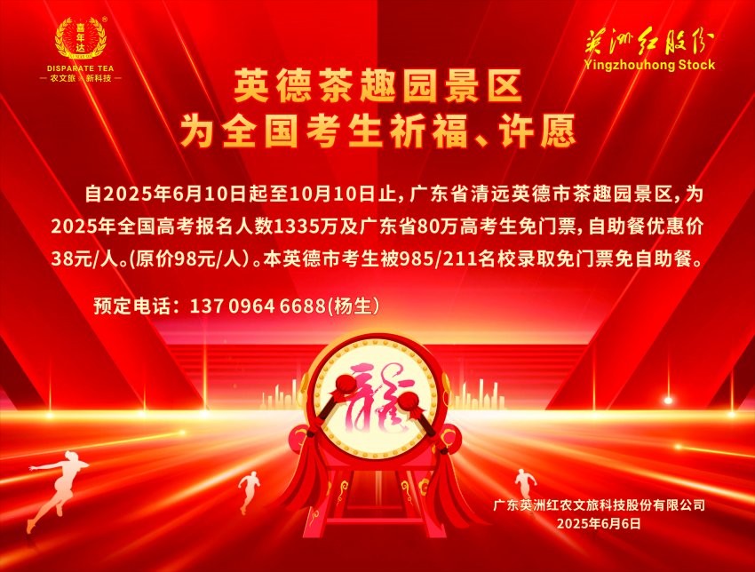 英德茶趣园：为全国考生祈福，暑假福利来袭！(图4)