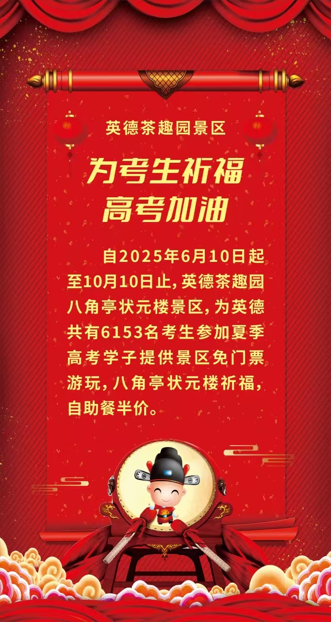英德茶趣园：为全国考生祈福，暑假福利来袭！(图3)