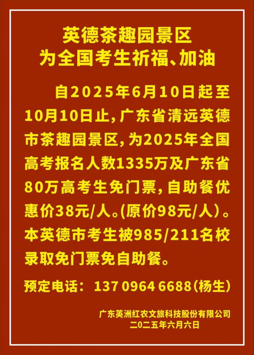 英德茶趣园：为全国考生祈福，暑假福利来袭！(图2)