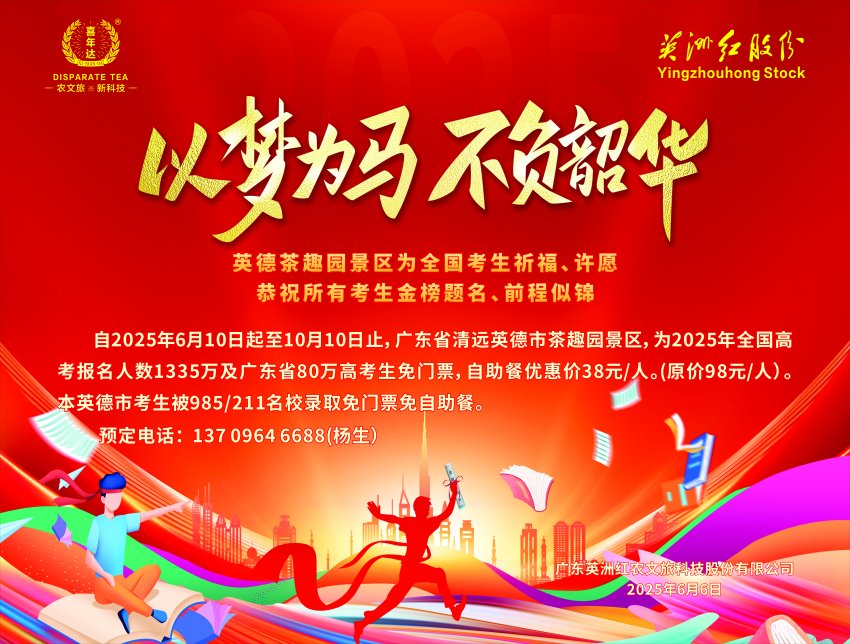 英德茶趣园：为全国考生祈福，暑假福利来袭！(图5)