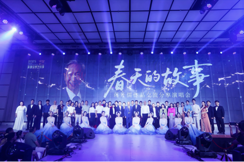 “春天的故事——蒋开儒作品交流分享演唱会”在深圳成功举办