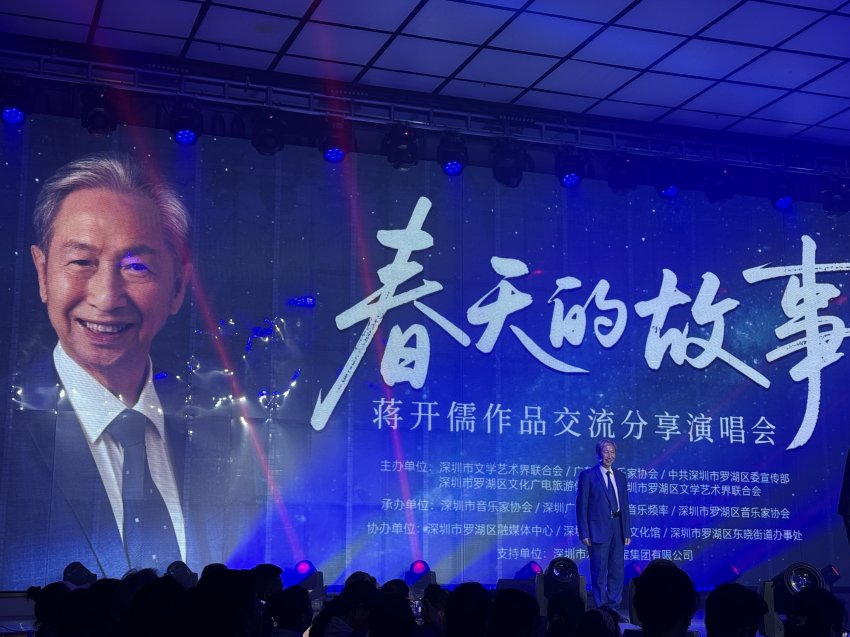 “春天的故事——蒋开儒作品交流分享演唱会”在深圳成功举办(图1)