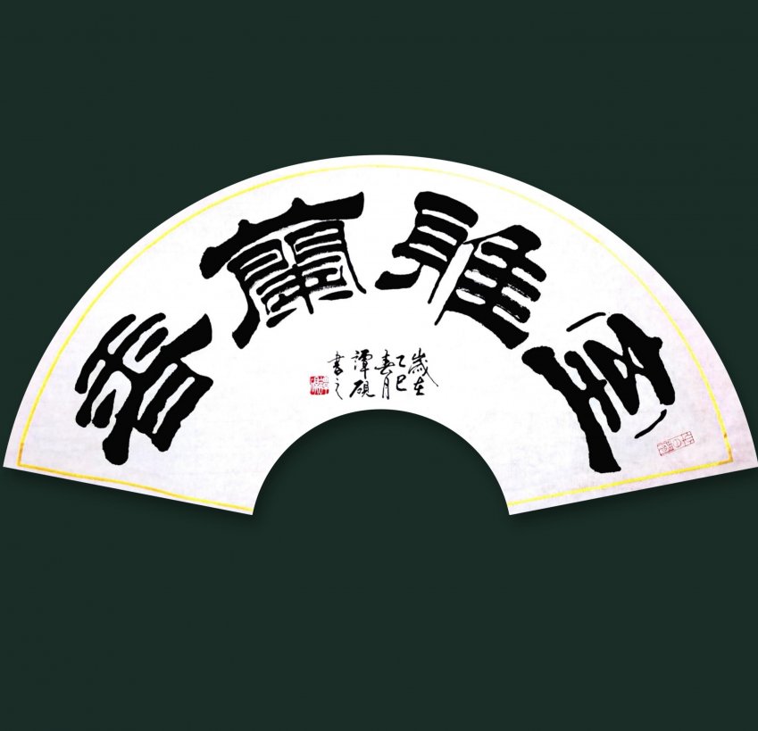 书法家谭砚原创《英歌赋》书法作品鉴赏(图3)