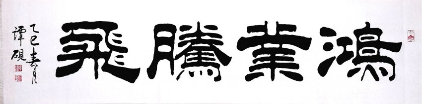 书法家谭砚原创《英歌赋》书法作品鉴赏(图4)
