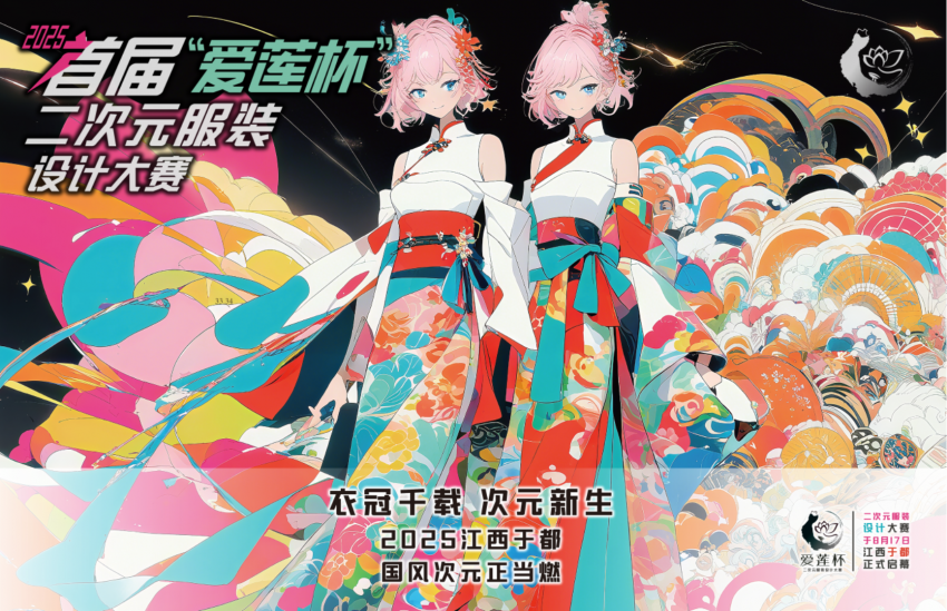 衣冠千载 次元新生 ——2025首届“爱莲杯”二次元服装设计大赛将于8