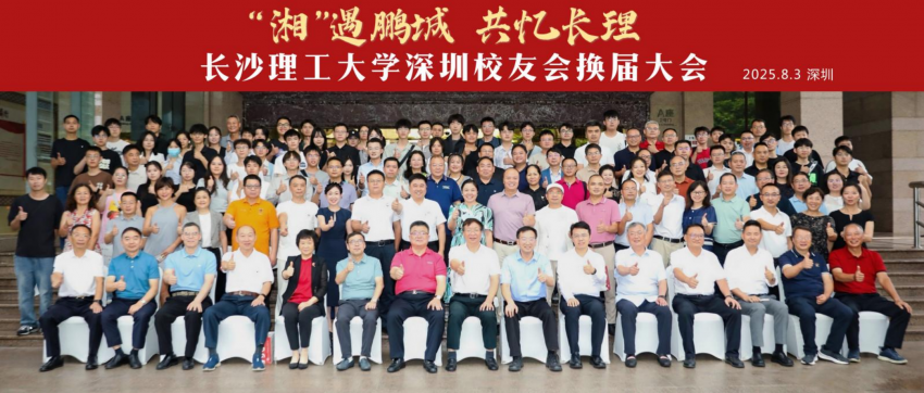 “湘”遇鹏城 共忆长理 —— 长沙理工大学深圳校友会换届大会圆满举办(图1)