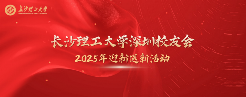 “湘”遇鹏城 共忆长理 —— 长沙理工大学深圳校友会换届大会圆满举办(图19)
