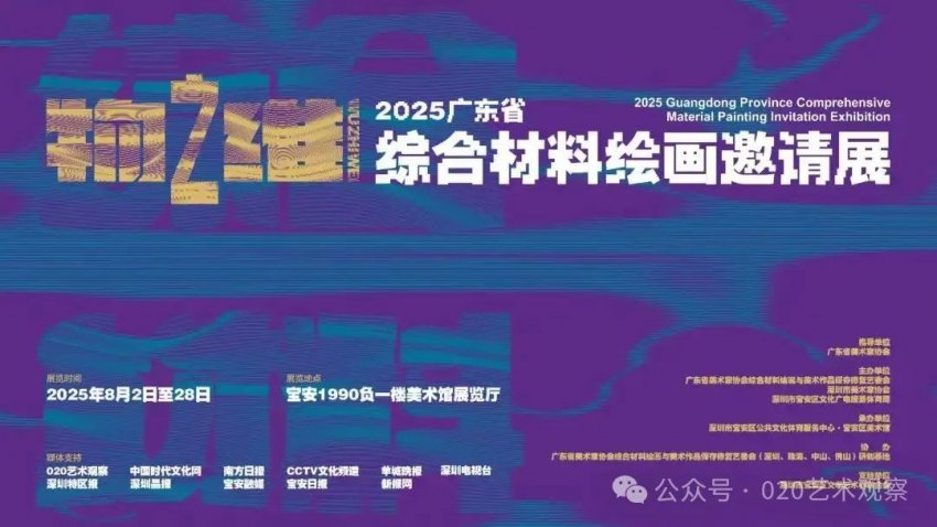物之维——2025广东省综合材料绘画邀请展在深圳宝安1990馆展出