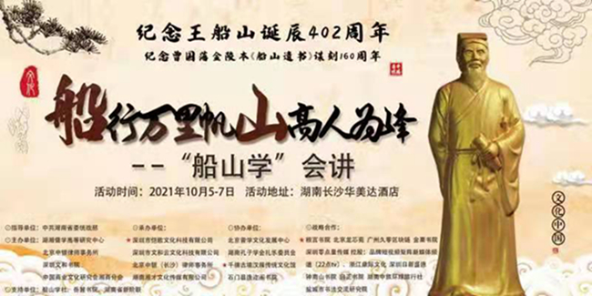 纪念王船山诞辰402周年，【千禧古境根宫书院】【文和书院】 赴长沙岳麓书院船山学社，礼拜大儒王船山先生(图1)